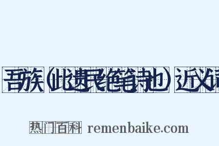 吾族（此遗民绝笔诗也）近义词是什么意思的图片